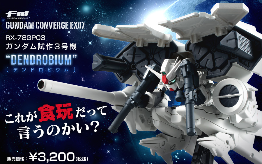 これが食玩だって言うのかい？　FW GUNDAM CONVERGE EX07 RX-78GP03 ガンダム試作3号機 デンドロビウム 販売価格：¥3,200（税抜）