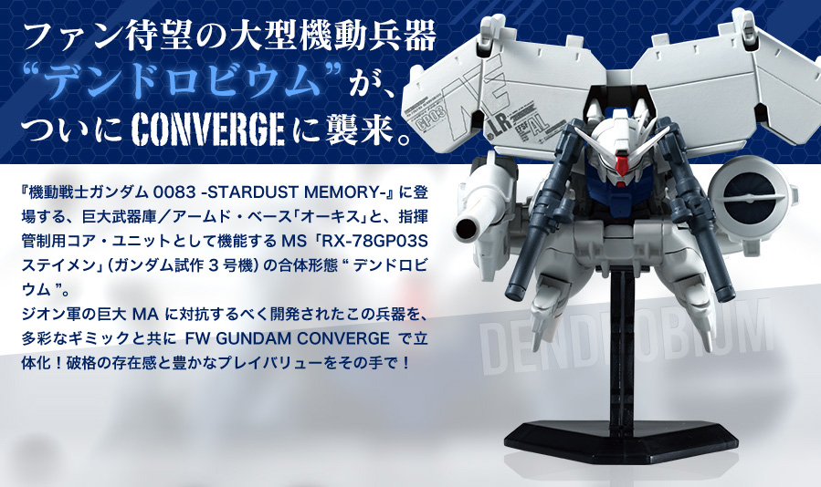 ガンダム食玩ポータル FW GUNDAM CONVERGE EX07 RX-78GP03 ガンダム