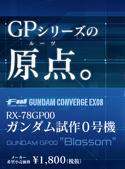 GPシリーズの原点。　FW GUNDAM CONVERGE EX08 ブロッサム メーカー希望小売価格：¥1,800（税抜）