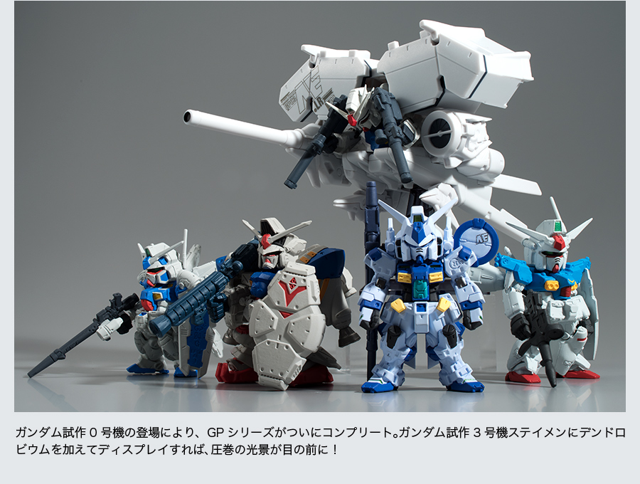 ガンダム試作0号機の登場により、GPシリーズがついにコンプリート。ガンダム試作3号機ステイメンにデンドロビウムを加えてディスプレイすれば、圧巻の光景が目の前に！