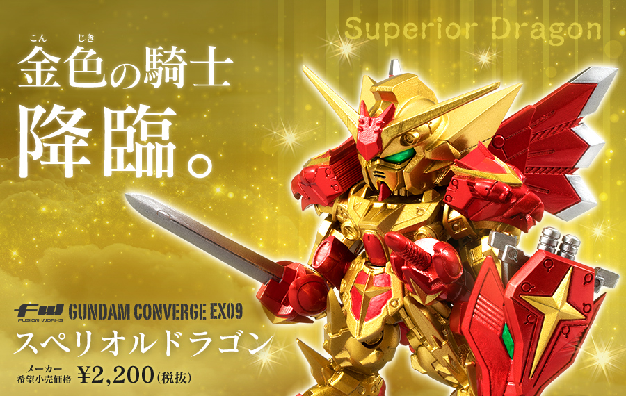 金色の騎士降臨。 FW GUNDAM CONVERGE EX09 スペリオルドラゴン メーカー希望小売価格：¥2,200（税抜）