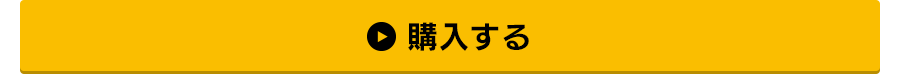 購入する