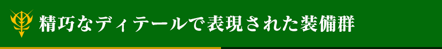 精巧なディテールで表現された装備群