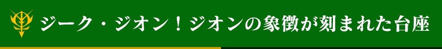 ジーク・ジオン！ジオンの象徴が刻まれた台座