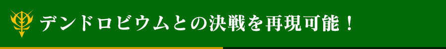 デンドロビウムとの決戦を再現可能！