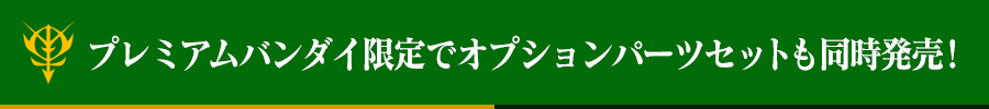 プレミアムバンダイ限定でオプションパーツセットも同時発売！