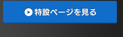 特設ページを見る