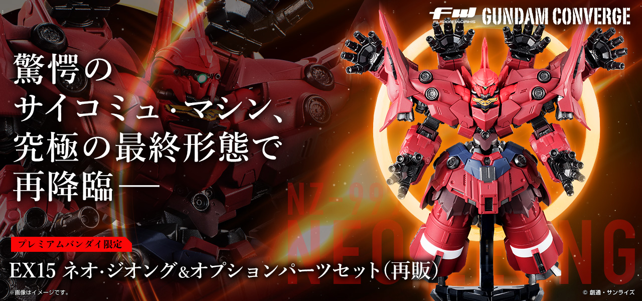 FW GUNDAM CONVERGE EX15 ネオ・ジオング ＆ オプションパーツセット【プレミアムバンダイ限定】【再販】