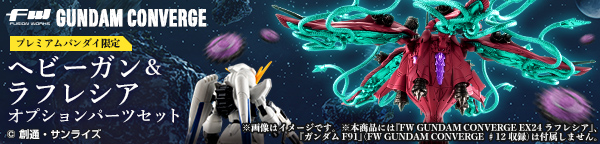 FW GUNDAM CONVERGE ヘビーガン＆ラフレシアオプションパーツセット【プレミアムバンダイ限定】