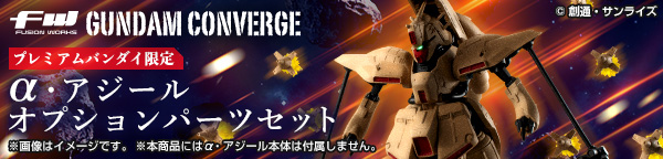 FW GUNDAM CONVERGE α・アジール オプションパーツセット【プレミアムバンダイ限定】