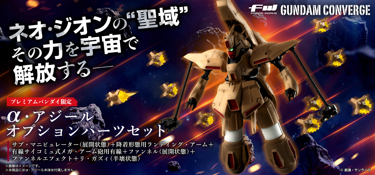 FW GUNDAM CONVERGE α・アジール オプションパーツセット【プレミアムバンダイ限定】