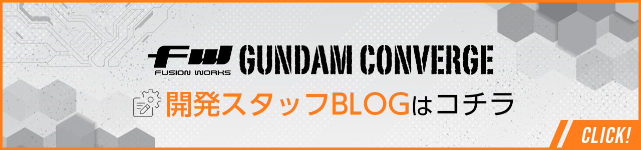 FW GUNDAM CONVERGE キャンディ公式ブログ