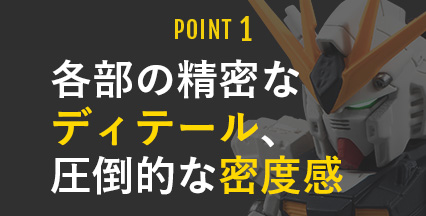 POINT1 各部の精密なディテール、圧倒的な密度感