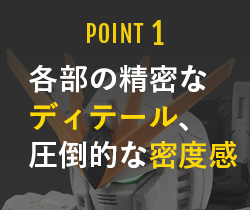 POINT1 各部の精密なディテール、圧倒的な密度感