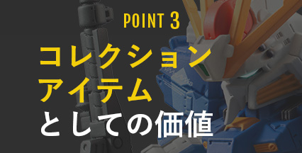 POINT3 コレクションアイテムとしての価値