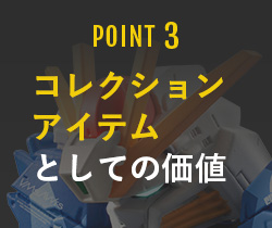 POINT3 コレクションアイテムとしての価値