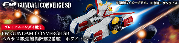 FW GUNDAM CONVERGE SB ペガサス級強襲揚陸艦2番艦 ホワイトベース【プレミアムバンダイ限定】