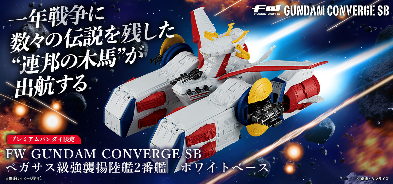 FW GUNDAM CONVERGE SB ペガサス級強襲揚陸艦2番艦 ホワイトベース【プレミアムバンダイ限定】