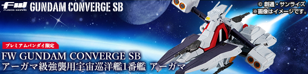 FW GUNDAM CONVERGE SB アーガマ級強襲用宇宙巡洋艦1番艦 アーガマ【プレミアムバンダイ限定】