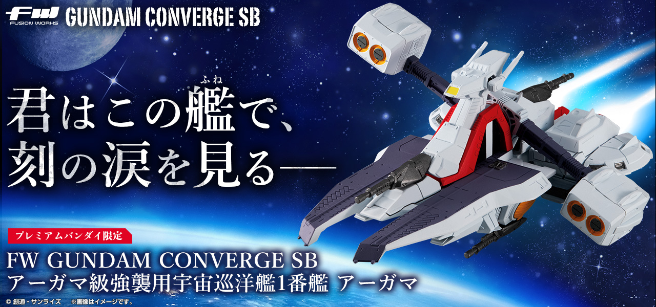 FW GUNDAM CONVERGE SB アーガマ級強襲用宇宙巡洋艦1番艦 アーガマ【プレミアムバンダイ限定】