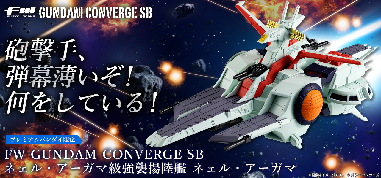 FW GUNDAM CONVERGE SB ネェル・アーガマ級強襲揚陸艦 ネェル・アーガマ【プレミアムバンダイ限定】