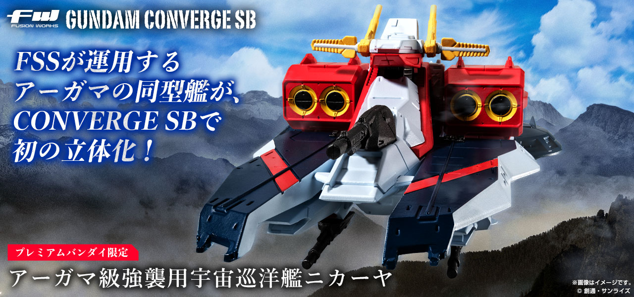 ガンダム食玩ポータル FW GUNDAM CONVERGE｜バンダイ キャンディ公式サイト