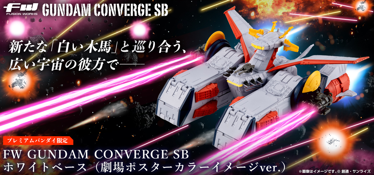 FW GUNDAM CONVERGE SB ホワイトベース（劇場ポスターカラーイメージver.）【プレミアムバンダイ限定】