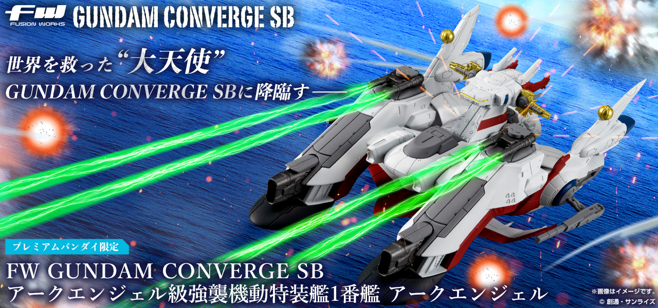 FW GUNDAM CONVERGE SB アークエンジェル級強襲機動特装艦1番艦 アークエンジェル【プレミアムバンダイ限定】