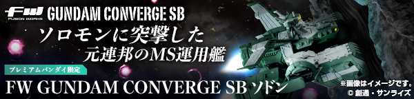 FW GUNDAM CONVERGE SB ソドン【プレミアムバンダイ限定】