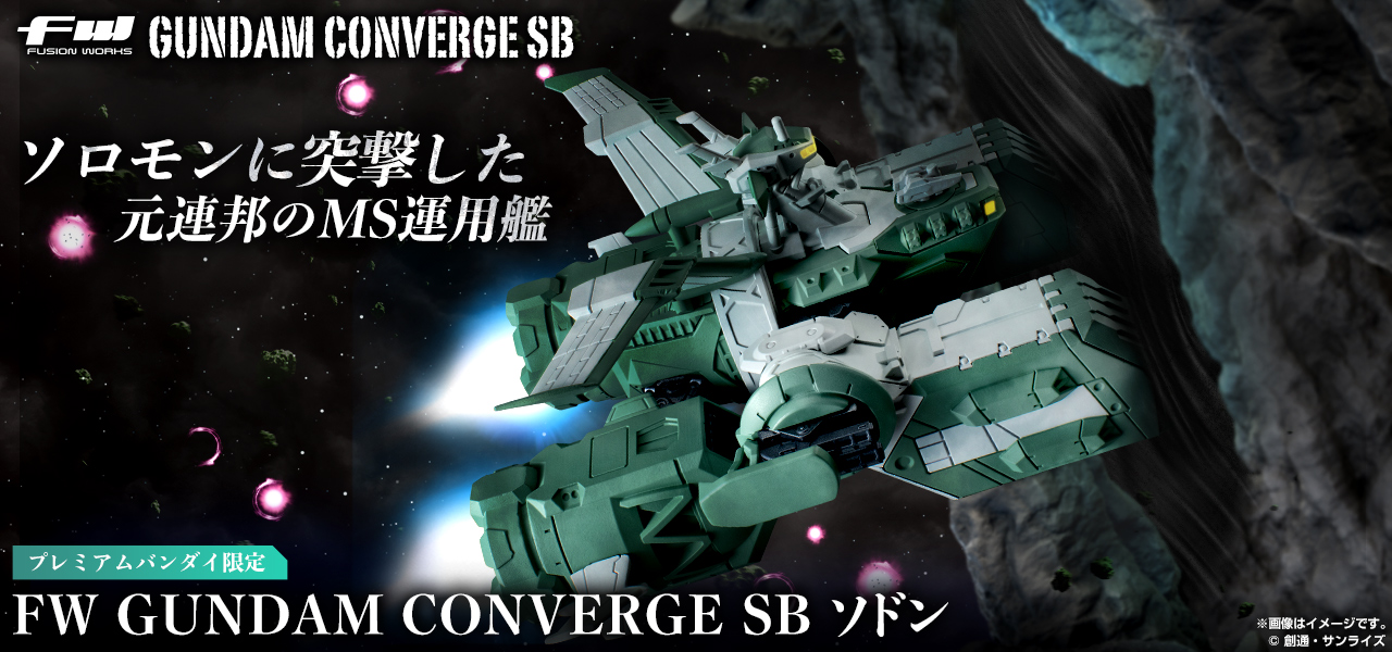 FW GUNDAM CONVERGE SB ソドン【プレミアムバンダイ限定】