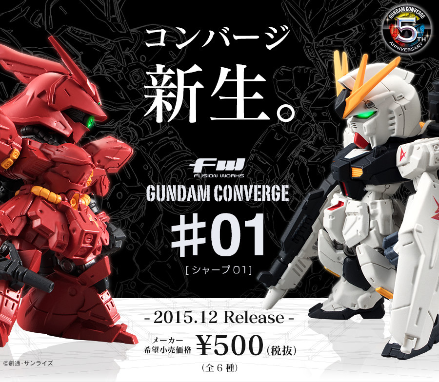 コンバージ新生。 FW GUNDAM CONVERGE ♯01 2015.12 Release メーカー希望小売価格：¥500（税抜） 全6種