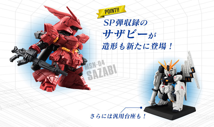 【POINT】SP弾収録のサザビーが造形も新たに登場！さらには汎用台座も！