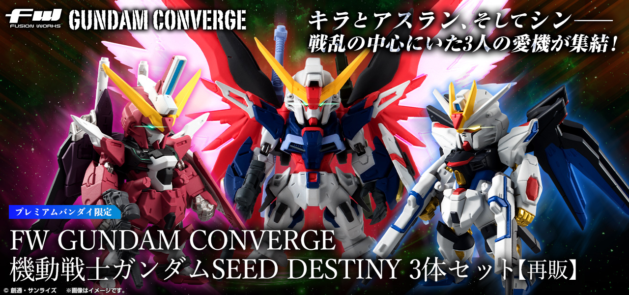 FW GUNDAM CONVERGE 機動戦士ガンダムSEED DESTINY 3体セット 