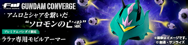 FW GUNDAM CONVERGE ララァ専用モビルアーマー【プレミアムバンダイ限定】