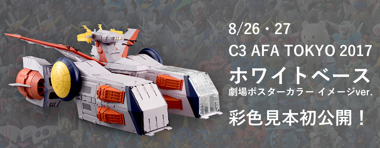 FW GUNDAM CONVERGE｜CONVERGE STATION [vol.02] C3 AFA TOKYO 2017にてホワイトベース劇場ポスターカラー イメージver.初公開