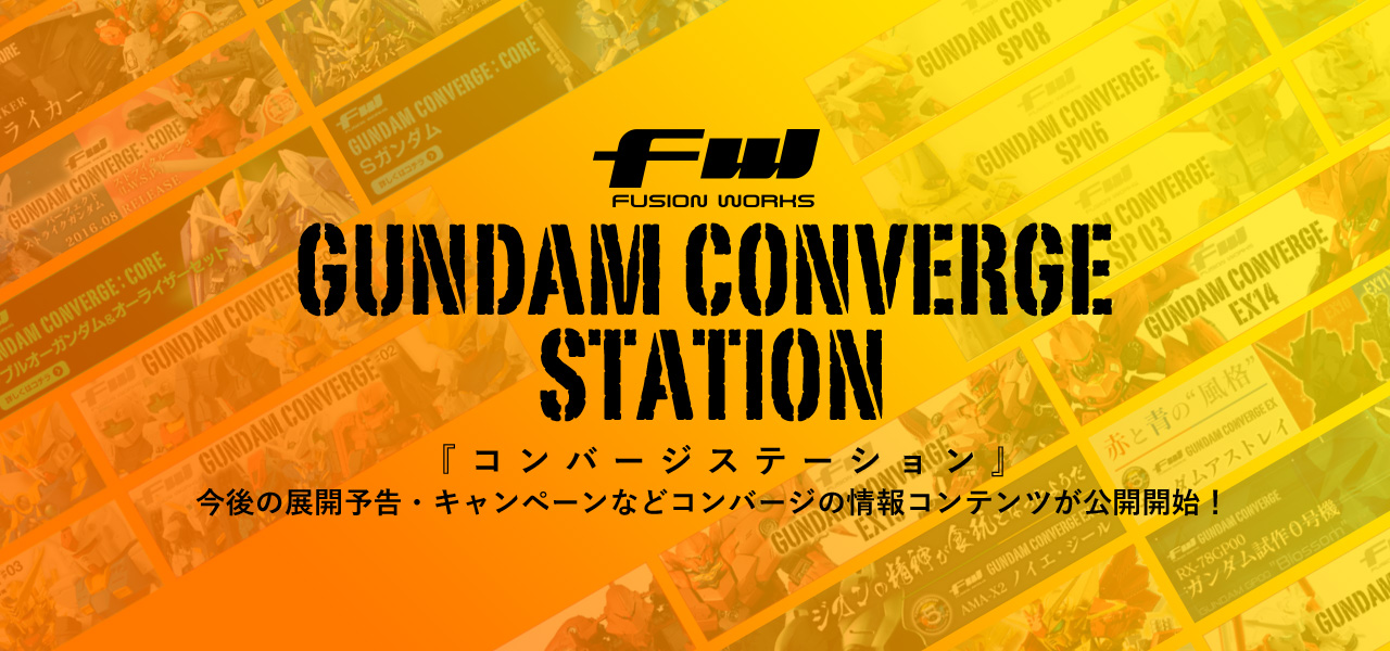 FW GUNDAM CONVERGE｜CONVERGE STATION！