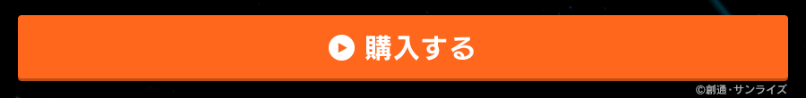 購入はコチラから