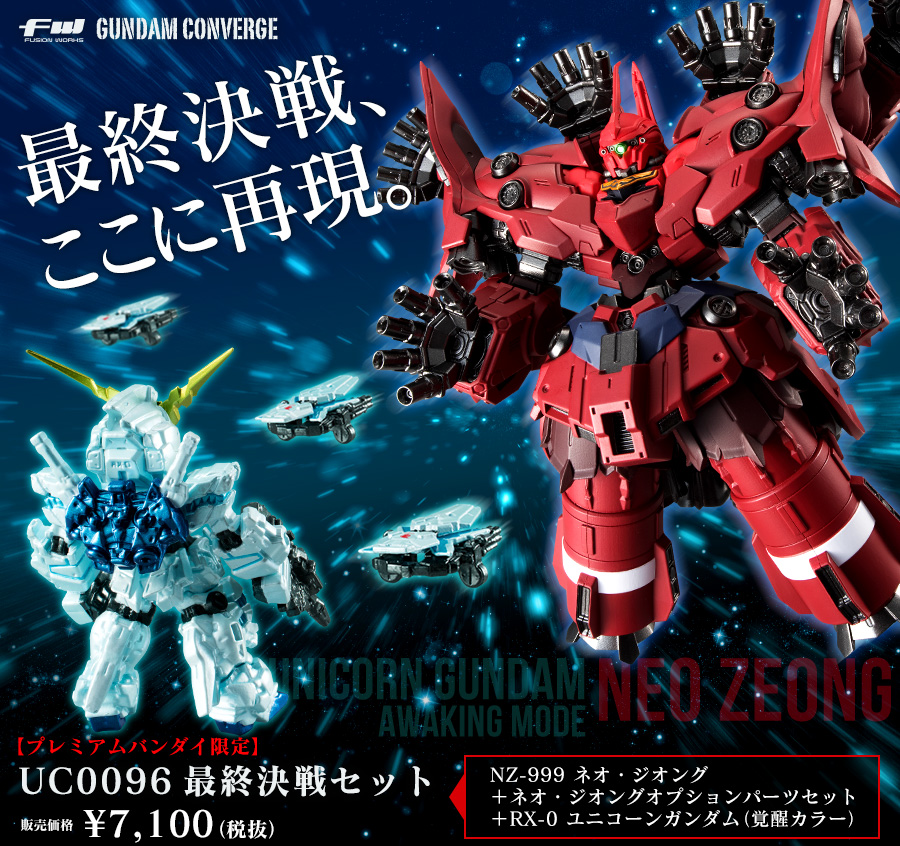 最終決戦、ここに再現。 - FW GUNDAM CONVERGE UC0096最終決戦セット【プレミアムバンダイ限定】