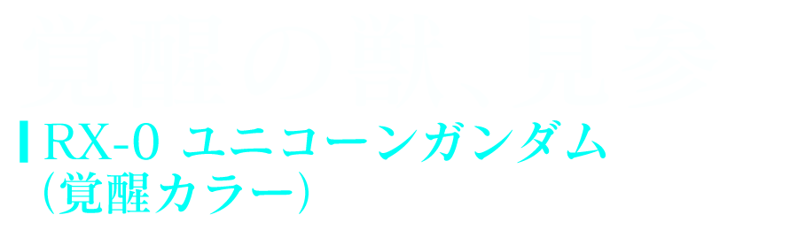 覚醒の獣、見参 - RX-0 ユニコーンガンダム（覚醒カラー）