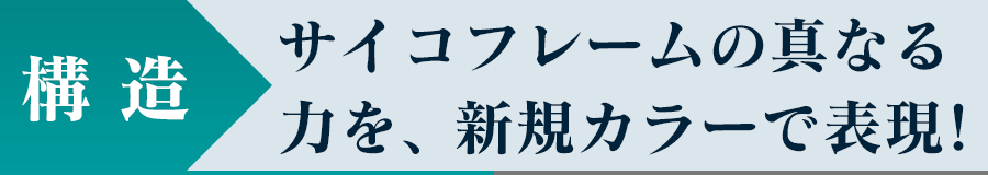 構造 - サイコフレームの真なる力を、新規カラーで表現！