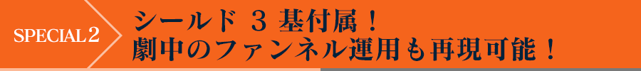 SPECIAL2 - シールド3基付属！劇中のファンネル運用も再現可能！