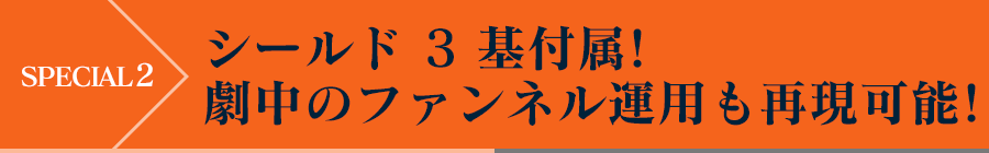 SPECIAL2 - シールド3基付属！劇中のファンネル運用も再現可能！