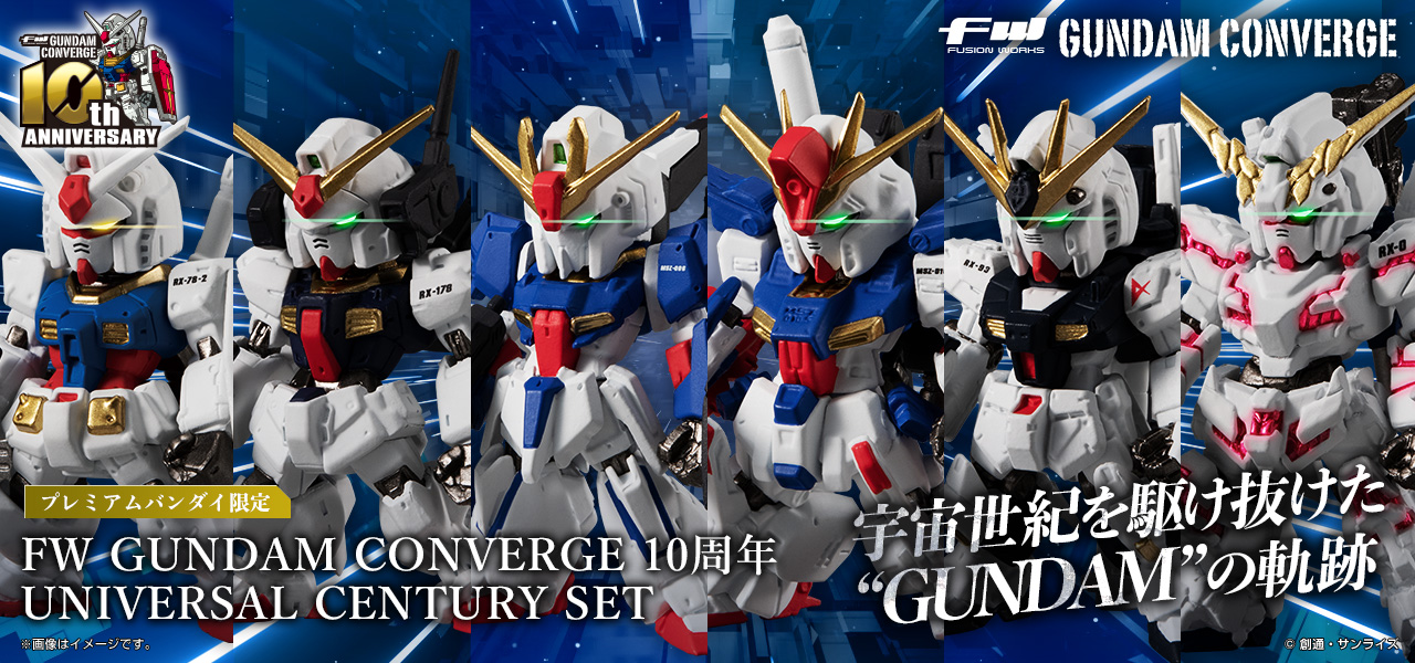 ガンダム食玩ポータル FW GUNDAM CONVERGE 10周年 UNIVERSAL CENTURY