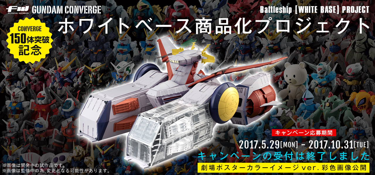 ガンダム食玩ポータル FW GUNDAM CONVERGE ホワイトベース商品化