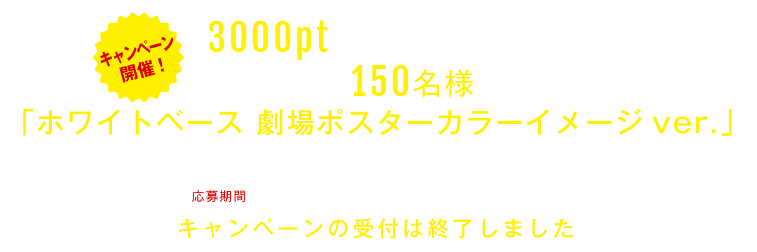 3,000ptをためて応募!抽選で150名様に「ホワイトベース 劇場ポスターカラーイメージver.」が当たるキャンペーンを開催！応募期間：2017.5.29[MON] - 2017.10.31[TUE]