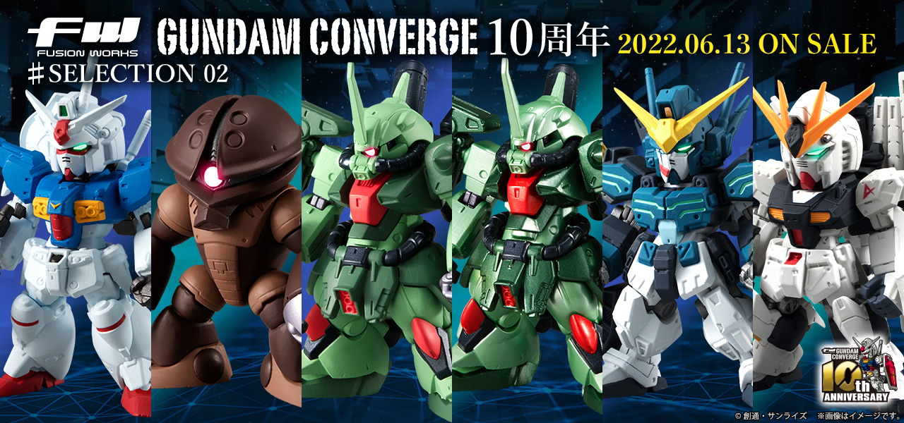 ガンダム食玩ポータル FW GUNDAM CONVERGE 10周年 ♯SELECTION 02