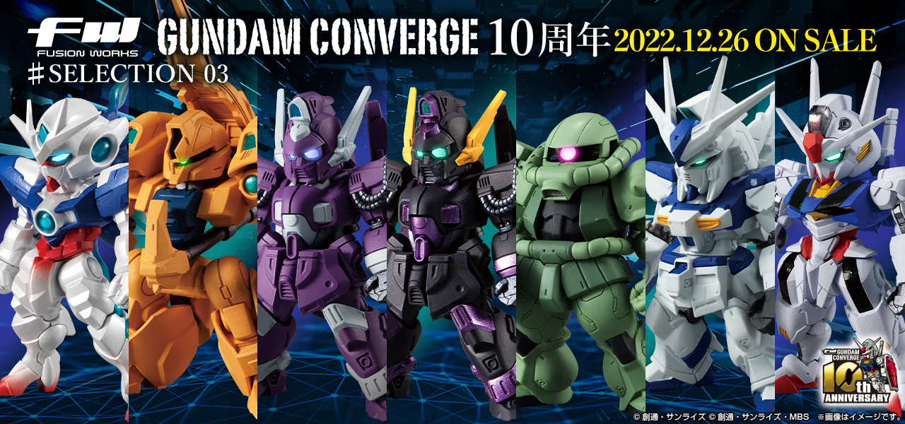 ガンダム食玩ポータル FW GUNDAM CONVERGE 10周年 ♯SELECTION 03