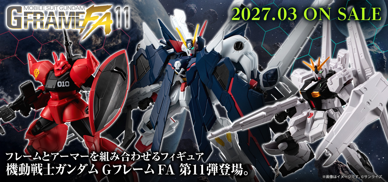 機動戦士ガンダム GフレームFA 11