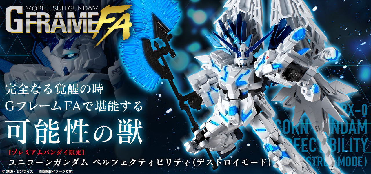 機動戦士ガンダム GフレームFA ユニコーンガンダム ペルフェクティビリティ（デストロイモード）【プレミアムバンダイ限定】