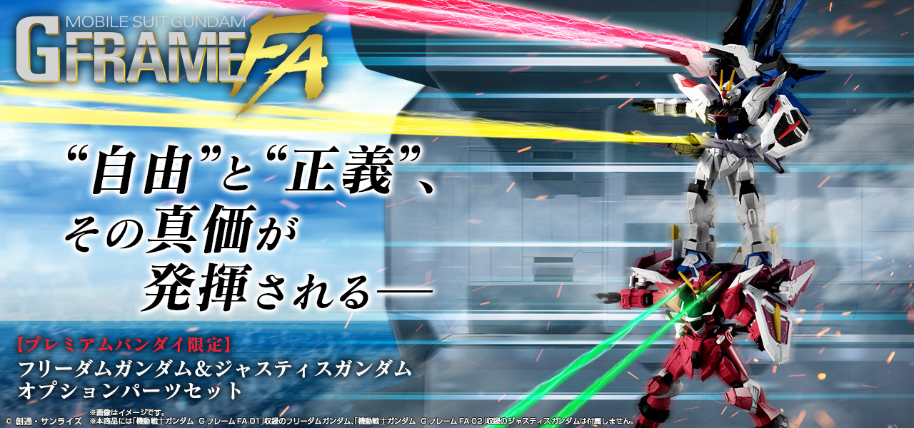 機動戦士ガンダム GフレームFA フリーダムガンダム＆ジャスティス